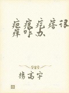 疤痕疙瘩很痛很痒咋办封面