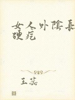 女人外阴长了个硬疙