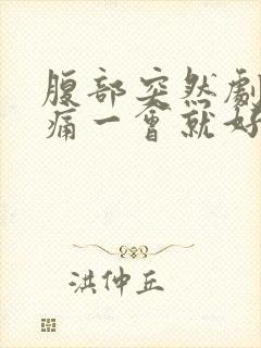 腹部突然剧烈绞痛一会就好了