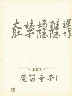 大姨妈推迟十天肚子隐隐作痛封面