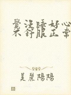 觉没睡好心脏就不舒服正常吗