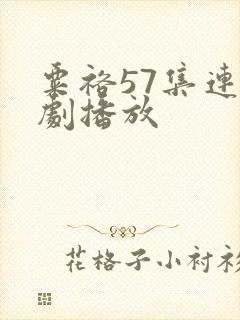 粟裕57集连续剧播放