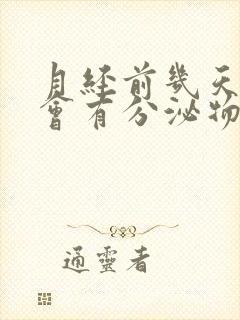 月经前几天会不会有分泌物