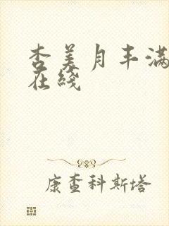 杏美月丰满巨乳在线封面