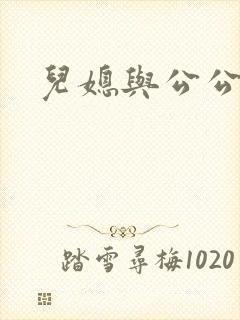 儿媳与公公韩国封面