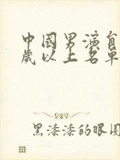 中国男演员60岁以上名单
