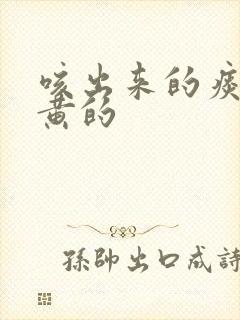 咳出来的痰是暗黄的封面