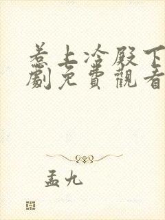 惹上冷殿下电视剧免费观看全集