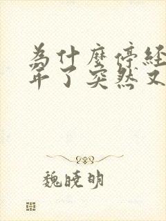 为什么停经好几年了突然又见红了