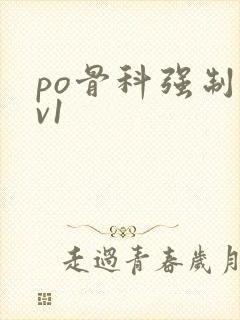 po骨科强制1v1封面