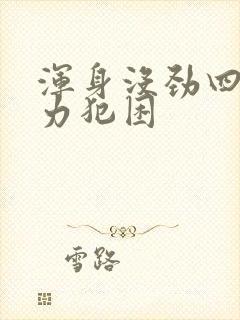 浑身没劲四肢无力犯困