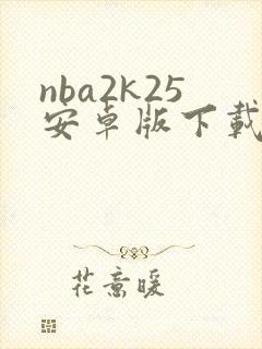 nba2k25安卓版下载最新版本