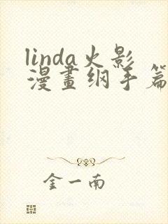 linda火影漫画纲手篇