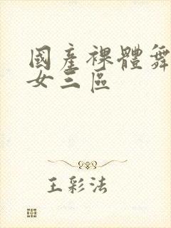 国产裸体舞一区女三区