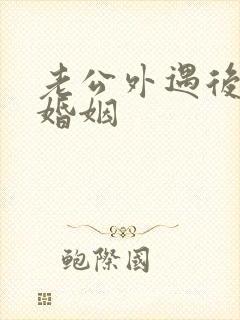 老公外遇后挽回婚姻