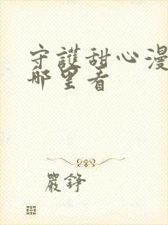 守护甜心漫画在哪里看