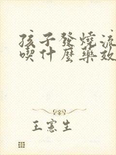 孩子发烧流鼻涕吃什么药效果好