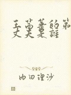 王茜华的第一任丈夫是谁