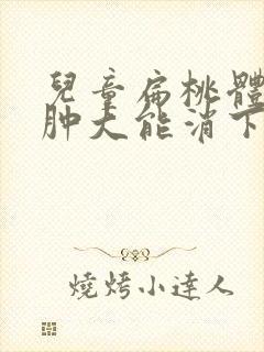 儿童扁桃体2度肿大能消下去吗