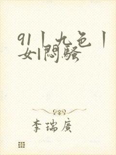 91丨九色丨熟女|闷骚