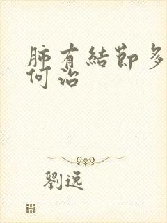 肺有结节多痰如何治封面