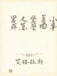 男人坐着小肚子疼怎么回事