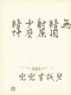 精少射精无力是什么原因封面