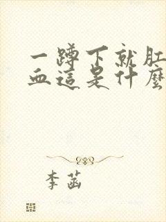 一蹲下就肛门滴血这是什么原因封面