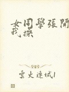 女同学张开腿让我操封面