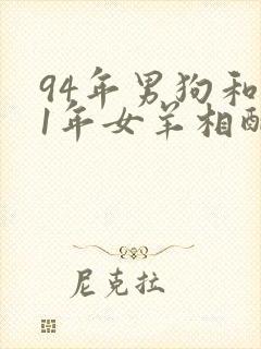 94年男狗和91年女羊相配婚姻如何