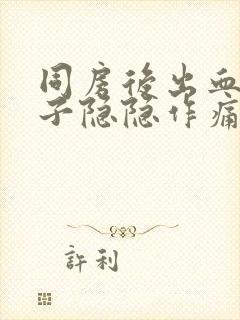 同房后出血小肚子隐隐作痛怎么办