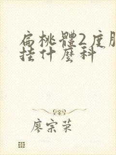 扁桃体2度肿大挂什么科