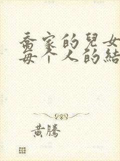 乔家的儿女结局每个人的结局