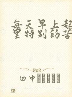 每天早上起床嘴里特别的苦