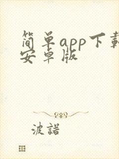 简单app下载安卓版