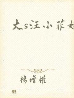 大s汪小菲婚变封面