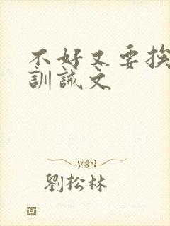 不好又要挨打了训诫文