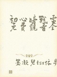 初心暗战电视剧免费观看全集