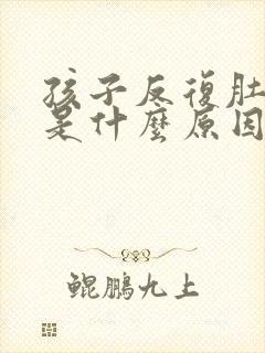 孩子反复肚子疼是什么原因