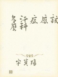 多汗症应该挂什么科