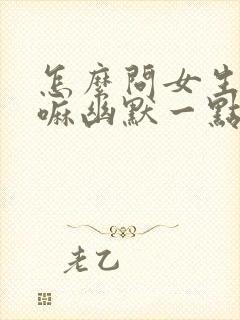 怎么问女生在干嘛幽默一点