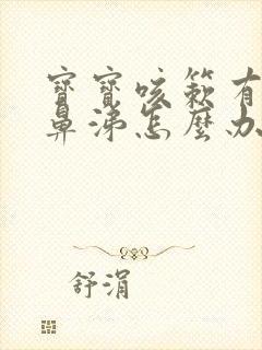 宝宝咳簌有痰流鼻涕怎么办