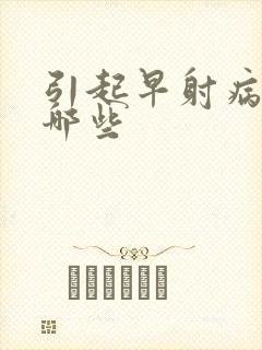 引起早射病因有哪些