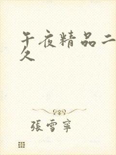 午夜精品二区久久