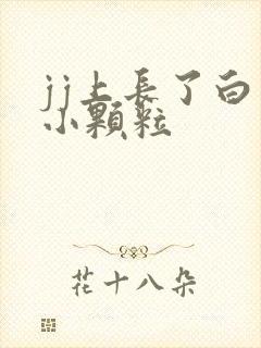 jj上长了白色小颗粒