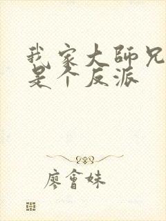 我家大师兄脑子是个反派封面