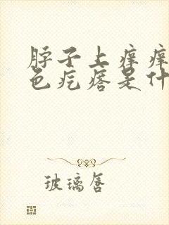 脖子上痒痒有红色疙瘩是什么原因封面