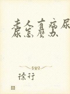 老人有病尿不出尿怎么办封面