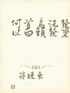 何首乌洗发水可以白头发变黑