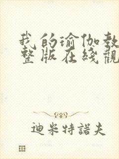 我的瑜伽教练完整版在线观看封面